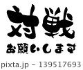 対戦お願いしますの筆文字のベクターイラスト 139517693