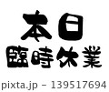 本日臨時休業の筆文字イラスト 139517694