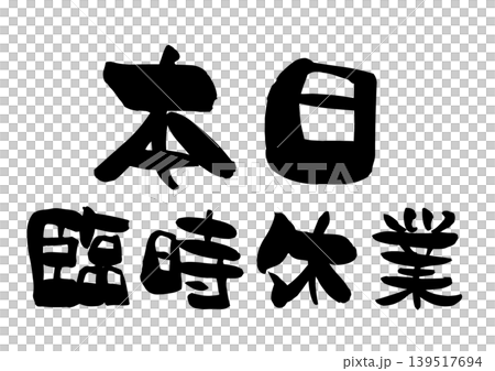 書法插畫服務今日暫停。 書法插畫服務今日暫停。 139517694