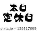 本日定休日の筆文字ベクターイラスト 139517695