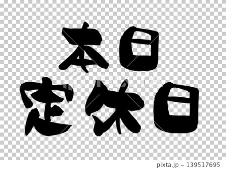 今日例行收尾日:書法向量插圖 今日例行收尾日:書法向量插圖 139517695
