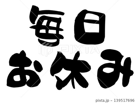 毎日お休みの文字の筆文字イラスト 毎日お休みの文字の筆文字イラスト 139517696