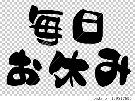 毎日お休みの文字の筆文字イラスト 毎日お休みの文字の筆文字イラスト 139517696