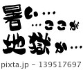 暑い地獄のような暑さを表現した手書きの筆文字イラスト 139517697