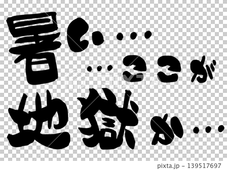 一幅手寫書法插圖，表達了酷熱難耐、如同地獄般的高溫。 139517697
