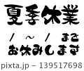 夏季休業の案内を筆文字で描いたイラスト 139517698