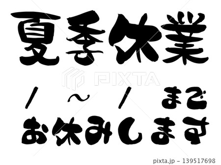 夏季休業の案内を筆文字で描いたイラスト 139517698