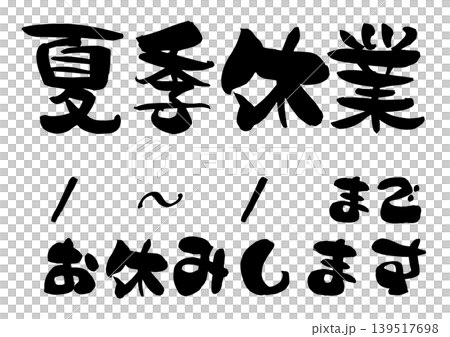 夏季休業の案内を筆文字で描いたイラスト 139517698