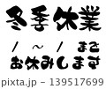 冬季休業の筆文字イラスト素材 139517699