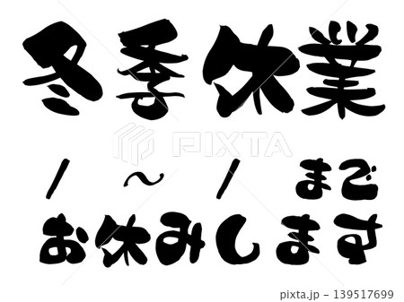 冬季休業の筆文字イラスト素材 冬季休業の筆文字イラスト素材 139517699