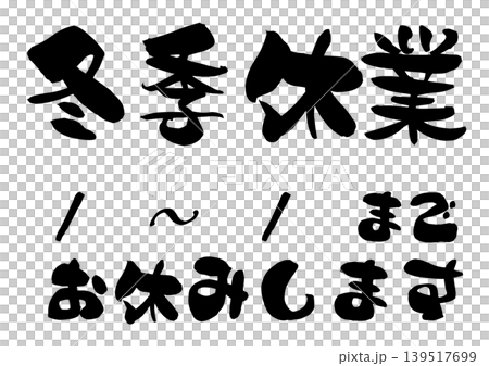 冬季休業の筆文字イラスト素材 冬季休業の筆文字イラスト素材 139517699