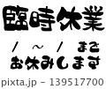 臨時休業の筆文字イラスト 139517700