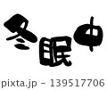 冬眠中の筆文字イラスト 139517706