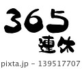 365連休の筆文字ベクターイラスト 139517707