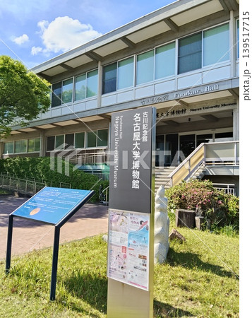 名古屋大学博物館 名古屋大学博物館 139517715