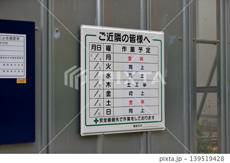 工事現場の作業予定看板 イメージ 工事現場の作業予定看板 イメージ 139519428