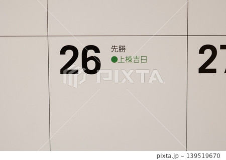 上棟吉日。先勝。カレンダーの26日。棟上げに最適な日。 139519670