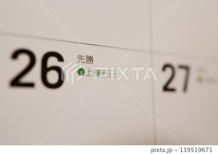 上棟吉日。棟上げに最適な日。先勝。カレンダーの26日 139519671