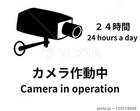 24時間防犯カメラ作動中・日本語英語看板 139519888