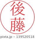後藤　電子印鑑　透過 139520518