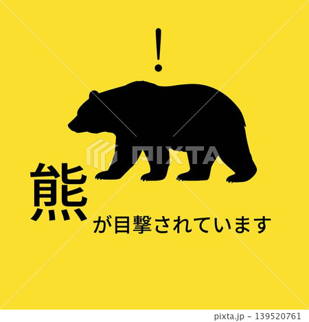 熊が目撃されています イラスト 告知 熊が目撃されています イラスト 告知 139520761