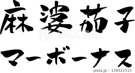 麻婆茄子 マーボーナス 筆文字 イラスト 麻婆茄子 マーボーナス 筆文字 イラスト 139522313