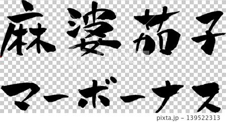 麻婆茄子 マーボーナス 筆文字 イラスト 麻婆茄子 マーボーナス 筆文字 イラスト 139522313