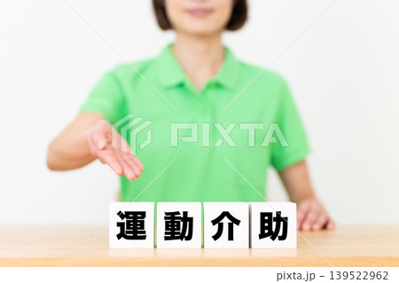 運動介助のブロックと介護スタッフのミドル女性 139522962
