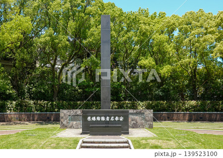 長崎市の原爆落下中心地(2026年5月撮影) 長崎市の原爆落下中心地(2026年5月撮影) 139523100