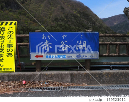 と書かれた注意喚起看板 と書かれた注意喚起看板 139523912