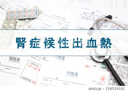 腎症候性出血熱　医療イメージ 139524182