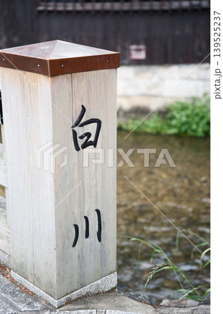 京都 祇園白川の橋の親柱 「白川」 京都 祇園白川の橋の親柱 「白川」 139525237