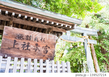 諏訪大社 上社 本宮 の 外観 【 長野県 諏訪湖 周辺 の 神社 】＊境内の外から外観を撮影 139527214