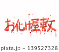 赤色のお化け屋敷の横文字 139527328
