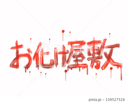 赤色のお化け屋敷の横文字 139527328