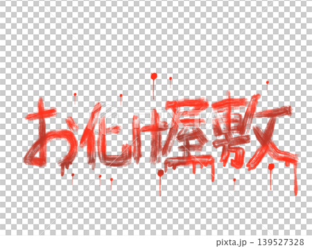 赤色のお化け屋敷の横文字 139527328