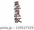 悪霊退散の縦書きの文字 139527329