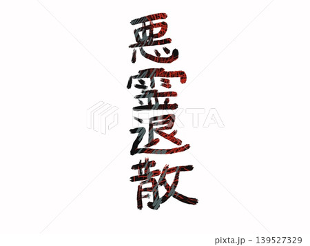 悪霊退散の縦書きの文字 139527329