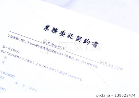 業務委託契約書 - 社外に業務を委託する際、受託する会社や個人事業主との間で結ぶ業務委託契約書 139528474