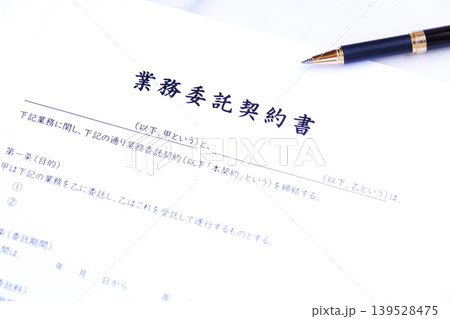 業務委託契約書 - 社外に業務を委託する際、受託する会社や個人事業主との間で結ぶ業務委託契約書 139528475