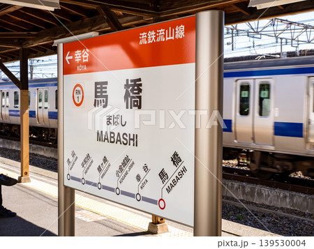 流鉄流山線「馬橋駅」の駅名標 流鉄流山線「馬橋駅」の駅名標 139530004