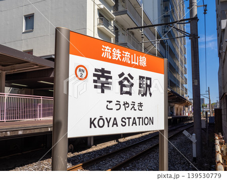 流鉄流山線「幸谷駅」の駅名標 流鉄流山線「幸谷駅」の駅名標 139530779