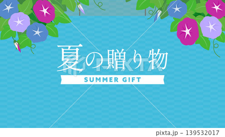 アサガオで飾られた夏の贈り物キャンペーン広告背景テンプレート(青) アサガオで飾られた夏の贈り物キャンペーン広告背景テンプレート(青) 139532017