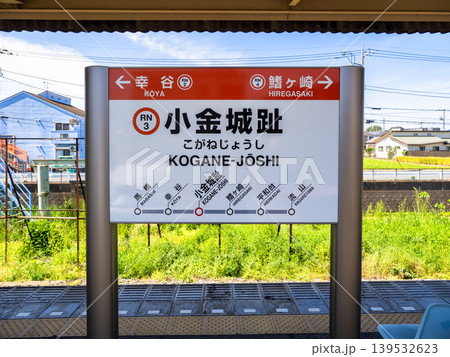 流鉄流山線「小金城趾駅」の駅名標 流鉄流山線「小金城趾駅」の駅名標 139532623