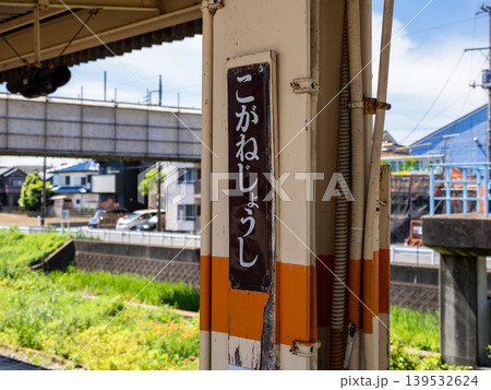 流鉄流山線「小金城趾駅」の昔ながらの駅名標 流鉄流山線「小金城趾駅」の昔ながらの駅名標 139532624