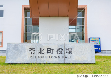熊本県　苓北町役場庁舎と名標 139534367