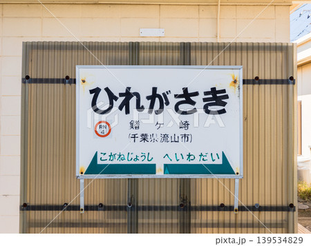 流鉄流山線「鰭ヶ崎駅」の駅名標 139534829