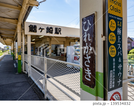 流鉄流山線「鰭ヶ崎駅」の昔ながらの駅名標 流鉄流山線「鰭ヶ崎駅」の昔ながらの駅名標 139534832