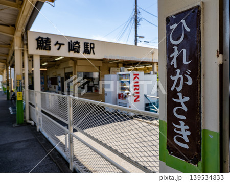 流鉄流山線「鰭ヶ崎駅」の昔ながらの駅名標 139534833