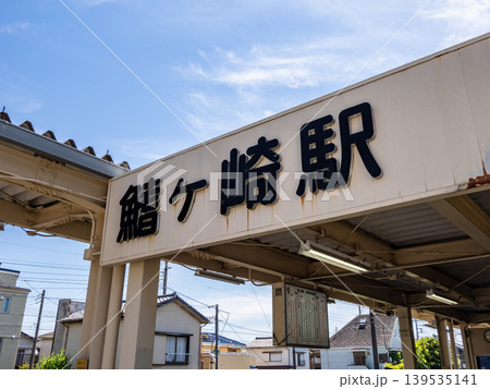 流鉄流山線「鰭ヶ崎駅」の駅名表示 流鉄流山線「鰭ヶ崎駅」の駅名表示 139535141